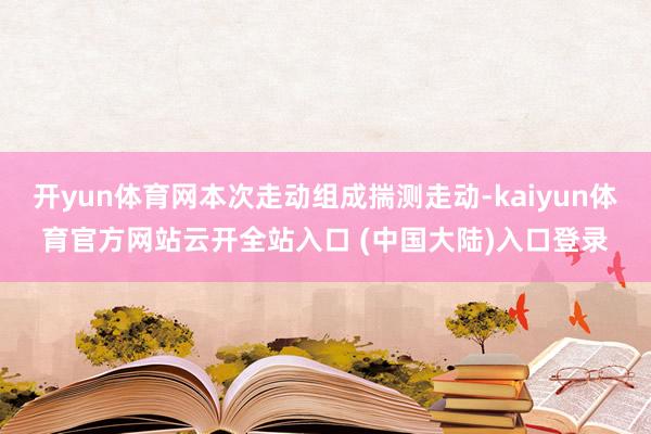 开yun体育网本次走动组成揣测走动-kaiyun体育官方网站云开全站入口 (中国大陆)入口登录