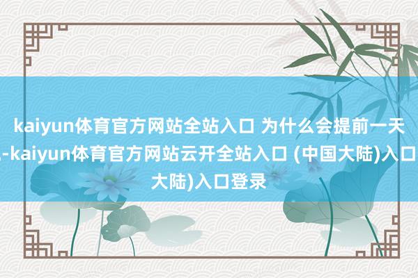 kaiyun体育官方网站全站入口 为什么会提前一天讲究-kaiyun体育官方网站云开全站入口 (中国大陆)入口登录