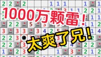 如若埋1000万颗雷，这扫雷还能玩吗？