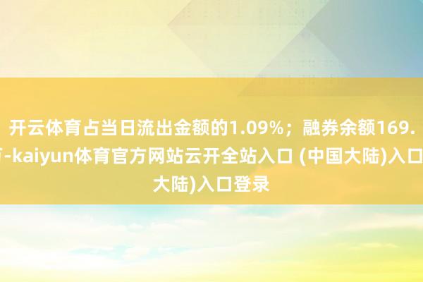 开云体育占当日流出金额的1.09%；融券余额169.66万-kaiyun体育官方网站云开全站入口 (中国大陆)入口登录