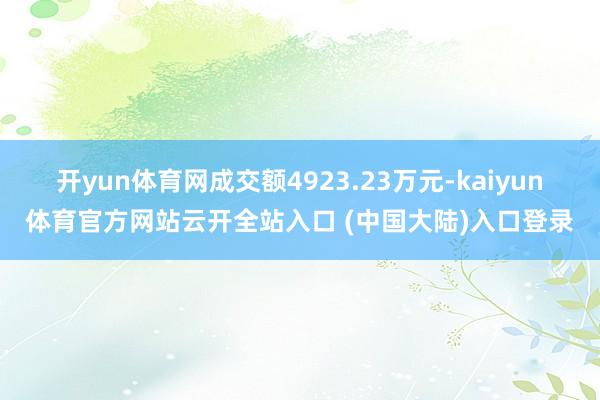 开yun体育网成交额4923.23万元-kaiyun体育官方网站云开全站入口 (中国大陆)入口登录