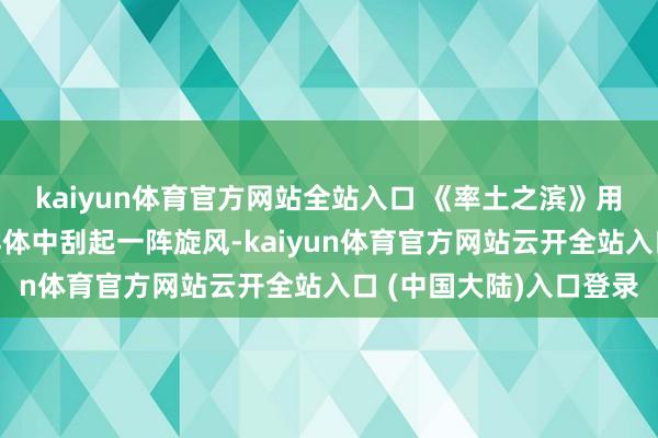 kaiyun体育官方网站全站入口 《率土之滨》用一场学友赛在大学生群体中刮起一阵旋风-kaiyun体育官方网站云开全站入口 (中国大陆)入口登录