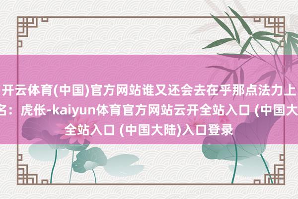 开云体育(中国)官方网站谁又还会去在乎那点法力上限呢！第四名：虎伥-kaiyun体育官方网站云开全站入口 (中国大陆)入口登录