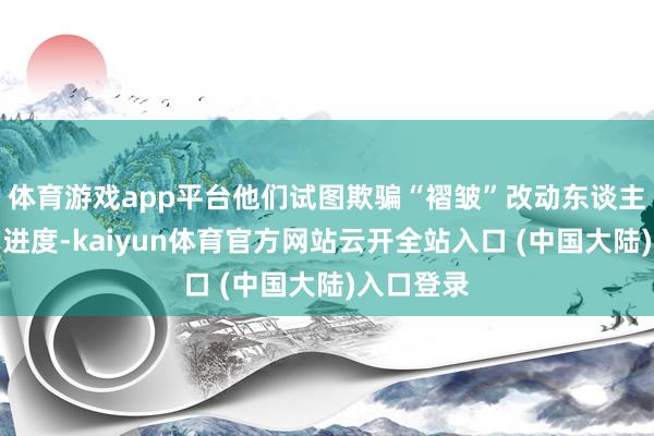 体育游戏app平台他们试图欺骗“褶皱”改动东谈主类历史的进度-kaiyun体育官方网站云开全站入口 (中国大陆)入口登录