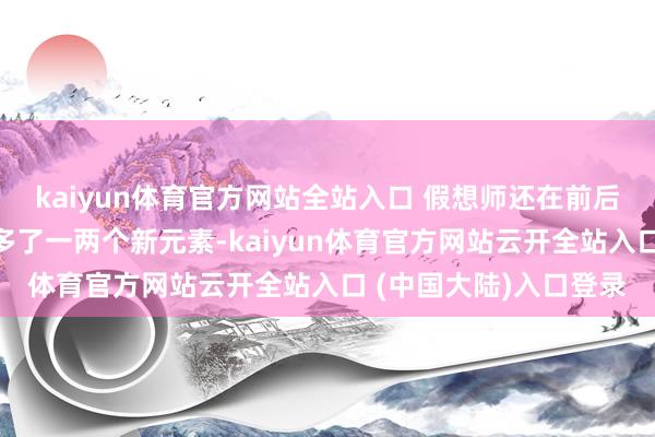 kaiyun体育官方网站全站入口 假想师还在前后保障杠的造型方面增多了一两个新元素-kaiyun体育官方网站云开全站入口 (中国大陆)入口登录