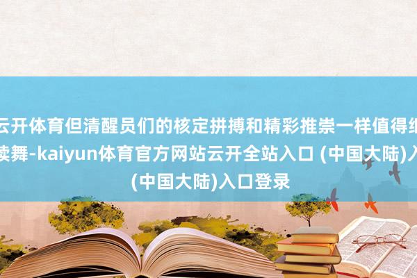 云开体育但清醒员们的核定拼搏和精彩推崇一样值得细目与饱读舞-kaiyun体育官方网站云开全站入口 (中国大陆)入口登录