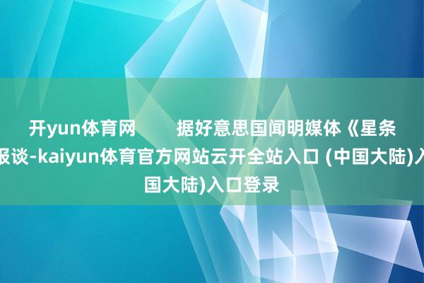 开yun体育网        据好意思国闻明媒体《星条旗报》报谈-kaiyun体育官方网站云开全站入口 (中国大陆)入口登录