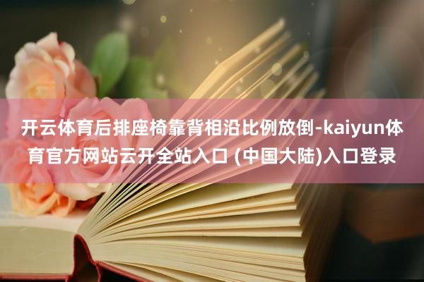 开云体育后排座椅靠背相沿比例放倒-kaiyun体育官方网站云开全站入口 (中国大陆)入口登录