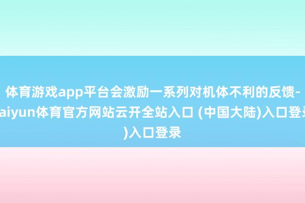 体育游戏app平台会激励一系列对机体不利的反馈-kaiyun体育官方网站云开全站入口 (中国大陆)入口登录