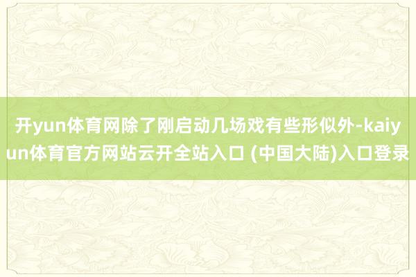 开yun体育网除了刚启动几场戏有些形似外-kaiyun体育官方网站云开全站入口 (中国大陆)入口登录