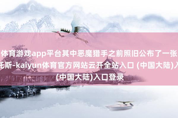 体育游戏app平台其中恶魔猎手之前照旧公布了一张橙卡佐托斯-kaiyun体育官方网站云开全站入口 (中国大陆)入口登录