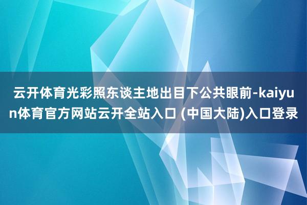 云开体育光彩照东谈主地出目下公共眼前-kaiyun体育官方网站云开全站入口 (中国大陆)入口登录