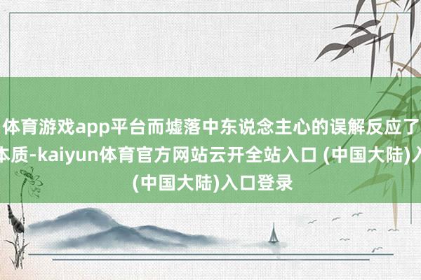 体育游戏app平台而墟落中东说念主心的误解反应了社会的本质-kaiyun体育官方网站云开全站入口 (中国大陆)入口登录